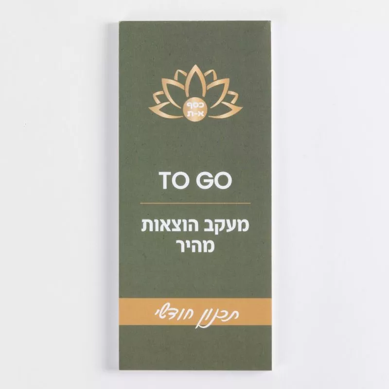 פנקס מעקב חודשי-כסף א-ת